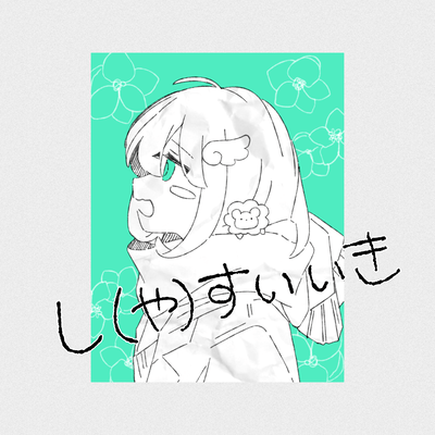 し(や)すいいき (feat. 可不)のジャケット写真