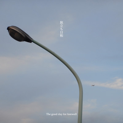 旅立ち日和のジャケット写真