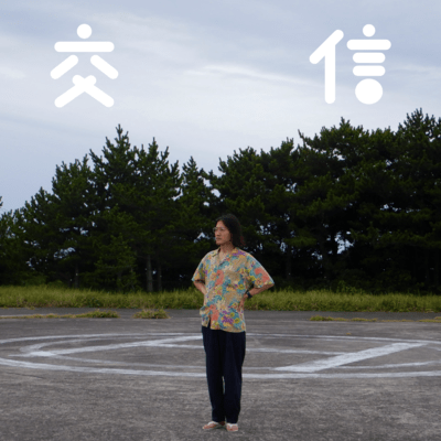 Koshin -correspondence- Front Cover