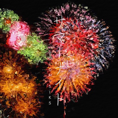 サマーナイトのジャケット写真