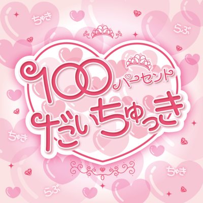 100Persent Daichukki (Change!PURI PURI Princess!ver.) Front Cover