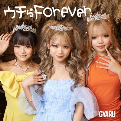 ウチらForeverのジャケット写真