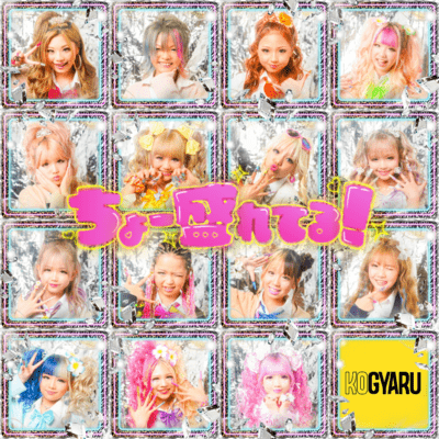 ちょー盛れてる!のジャケット写真
