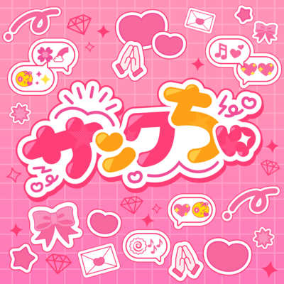 サンクちゅ (サンクちゅver.)のジャケット写真