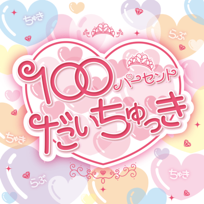 100Persent Daichukki (2026 ver.) Front Cover