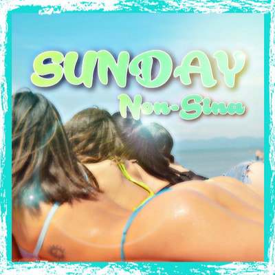 SUNDAYのジャケット写真
