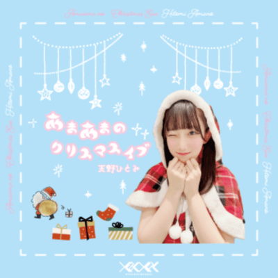 Amaama no Christmas eve Front Cover