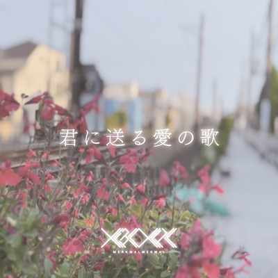 君に送る愛の歌のジャケット写真