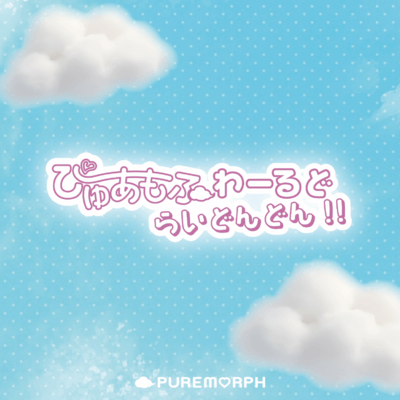 ぴゅあもふわーるどらいどんどん!!のジャケット写真