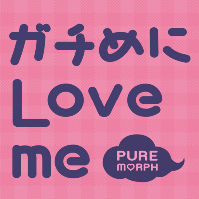 ガチめにLove meのジャケット写真
