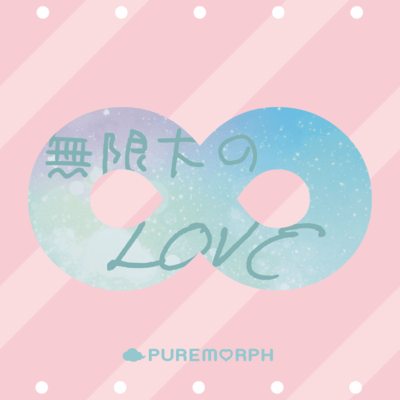 無限大∞のLOVEのジャケット写真