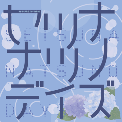 セツナナツノデイズのジャケット写真