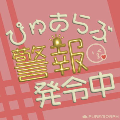 ぴゅあらぶ警報発令中のジャケット写真