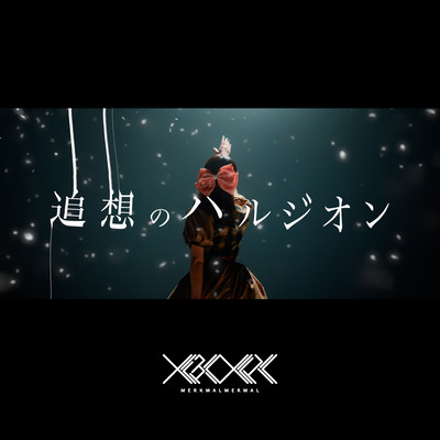 追想のハルジオンのジャケット写真