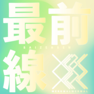 Saizensen Front Cover