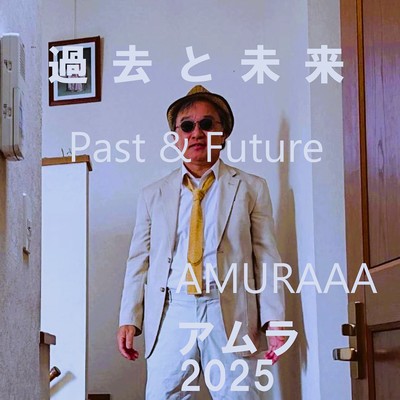 過去と未来のジャケット写真