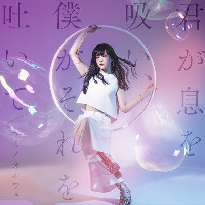 You inhale, I exhale (kimi ga iki wo sui, boku ga sore wo haite) Front Cover