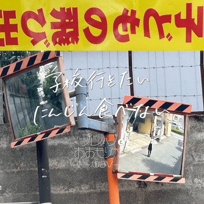 学校行きたい にんじん食べないのジャケット写真