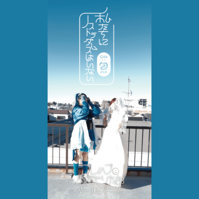 私たちにノストラダムスはいないのジャケット写真