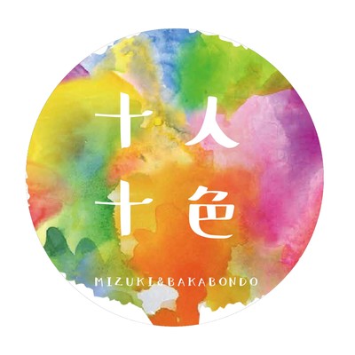 ten people ten colors (feat. BAKABOND) Front Cover