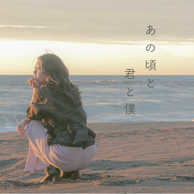 At that time, you and me Front Cover