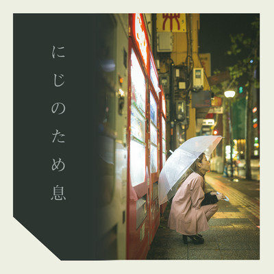 にじのため息のジャケット写真