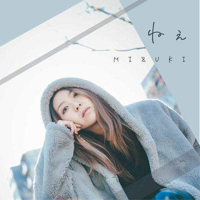 ねぇのジャケット写真