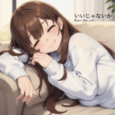 いいじゃないかのジャケット写真