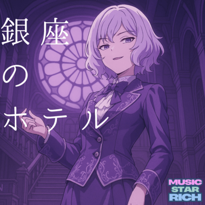 銀座のホテル (feat. こむらさきももか)のジャケット写真