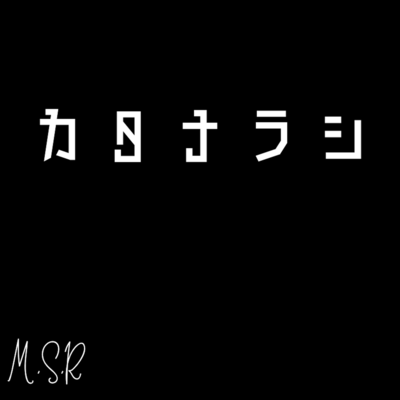 カタナラシ (feat. こむらさきももか & 玉姫)のジャケット写真