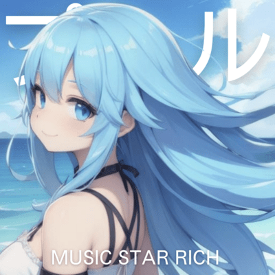 プール (feat. 玉姫)のジャケット写真