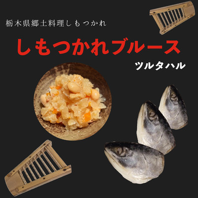 しもつかれブルースのジャケット写真