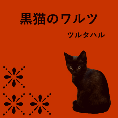黒猫のワルツのジャケット写真