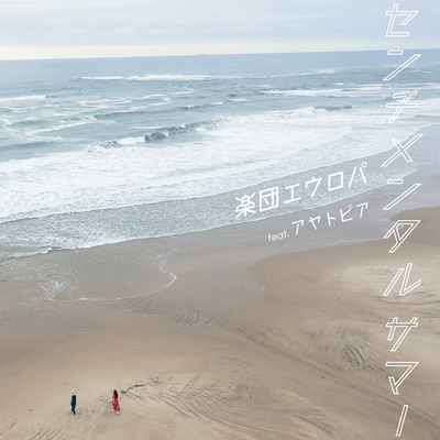 Sentimental Summer (feat. ayatopia) Front Cover