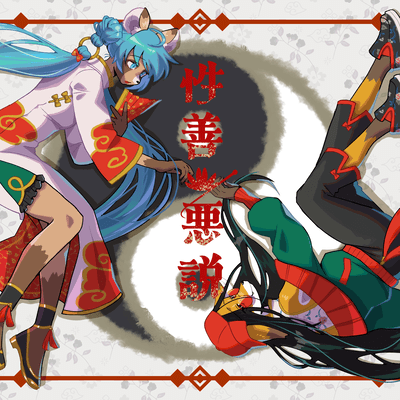 Born good and evil by nature (feat. HATSUNE MIKU & Yi Xi) Front Cover