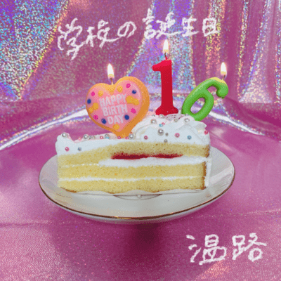 学校の誕生日のジャケット写真