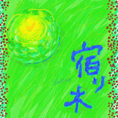 宿り木のジャケット写真