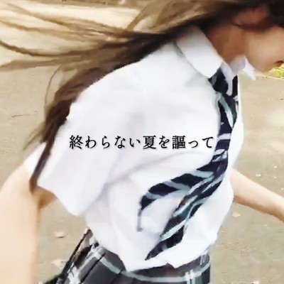 終わらない夏を謳ってのジャケット写真