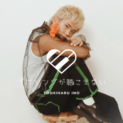 ラブソングが聴こえないのジャケット写真