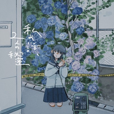 私の話、2人の秘密のジャケット写真