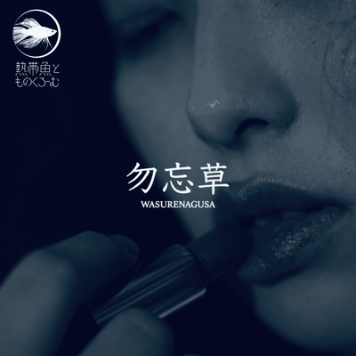 Wasurenagusa Front Cover