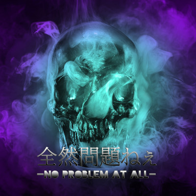 全然問題ねぇのジャケット写真