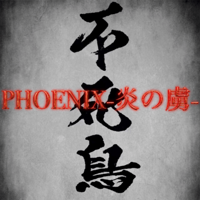 PHOENIX -炎の虜-のジャケット写真
