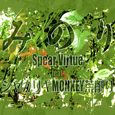 MINORI (feat. SHAKARIKI MONKEY ARAKEZURI) Front Cover