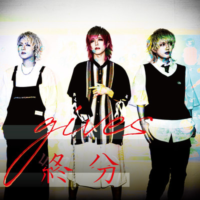 終分のジャケット写真