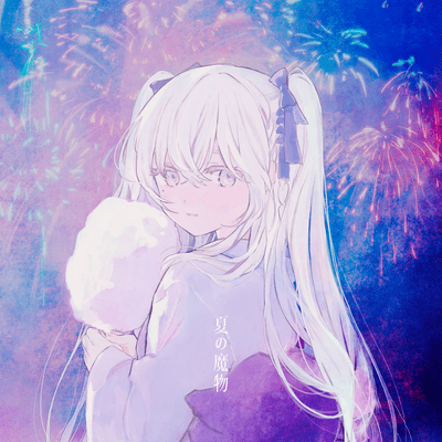 夏の魔物のジャケット写真