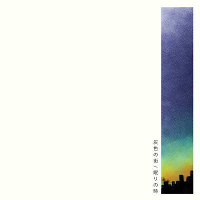 灰色の街 / 眠りの時のジャケット写真