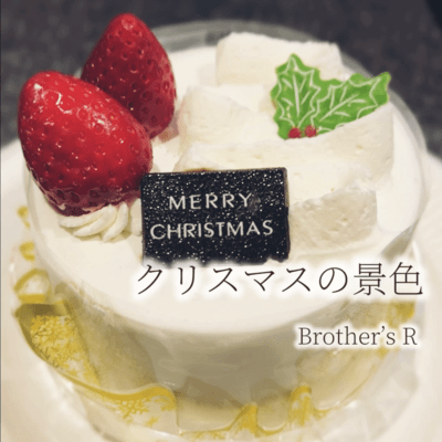 クリスマスの景色のジャケット写真