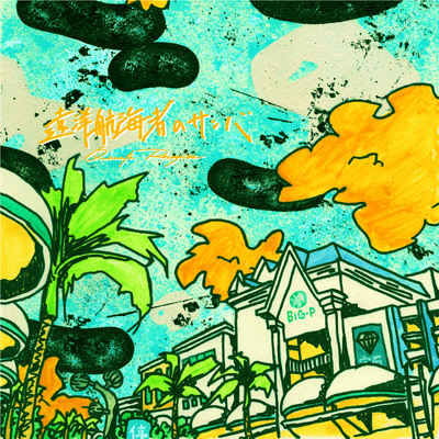 Samba Argonauts Front Cover