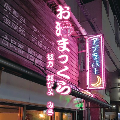 お酒まっくらのジャケット写真